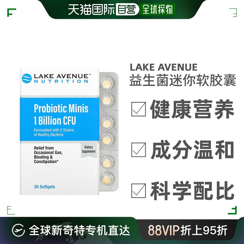 香港直发Lake Avenue益生菌迷你软胶囊调理胃肠道健康营养30粒