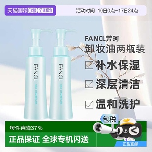 140ml隨機發(fā)貨 日本直郵FANCL芳珂卸妝油2瓶深層清潔不刺激120ml