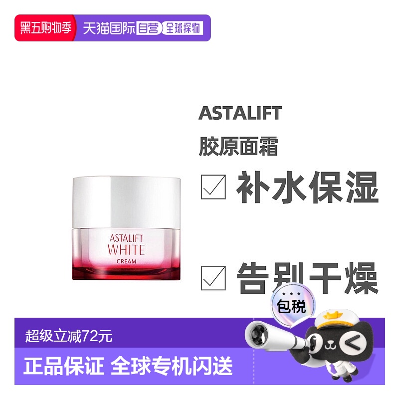 日本直邮ASTALIFT艾诗缇胶原面霜 高保湿修护抗老抗氧虾青素30g