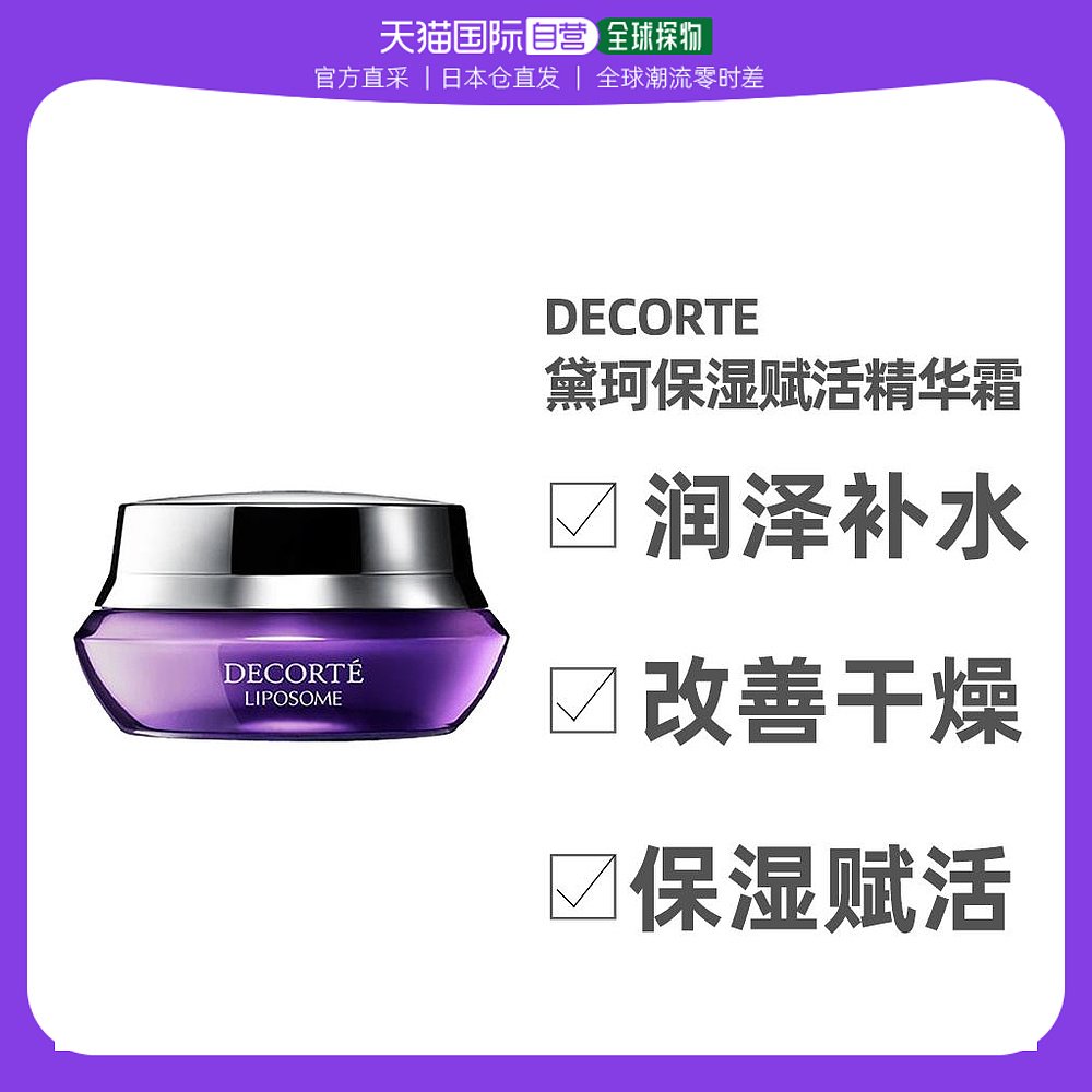 日本直邮Cosme Decort专柜黛珂小紫瓶肌底保湿精华面霜眼霜 滋润