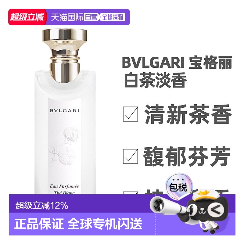 香港直邮宝格丽茶香系列淡香水白茶绿茶（25年新款）75/150ml正品