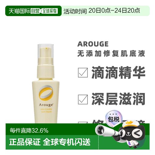 日本直邮Arouge 无添加修复肌底液精华液35ml正品