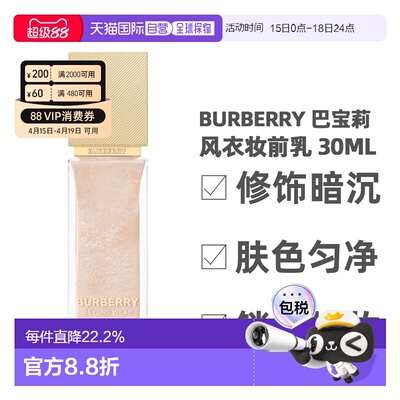 香港直邮Burberry 巴宝莉风衣妆前乳修饰暗沉肤色匀净30ml正品