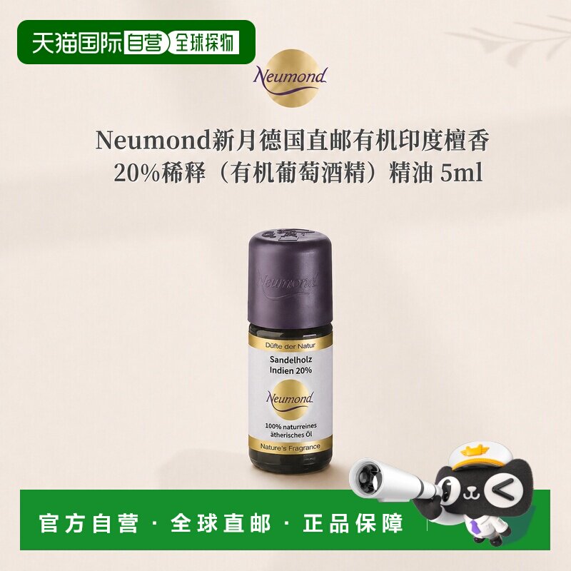 欧洲直邮Neumond新月德国有机印度檀香 20%稀释（有机葡萄酒正品