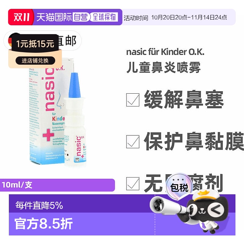 欧洲直邮德国Nasic儿童鼻炎喷雾10ml鼻塞通鼻流鼻涕 安全无防腐剂