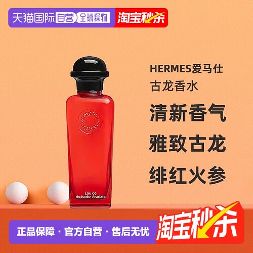 欧洲直邮Hermes爱马仕绯红火参古龙香水沁人心脾醉丽芬芳正品