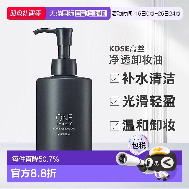日潮跑腿高丝ONE BY KOSE净透卸妆油洁净毛孔清洁卸妆去黑头正品