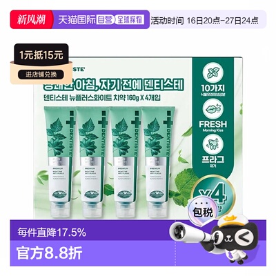 韩国直邮Dentiste丹师特新款薄荷牙膏160g*4支清新口气去黄口正品