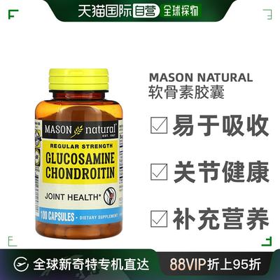 香港直发Mason Natural葡萄糖胺软骨素胶囊骨骼关节营养100粒