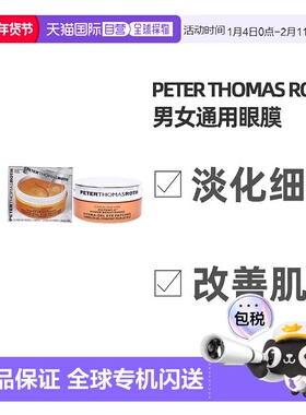美国直邮Peter Thomas Roth彼得罗夫女士眼膜改善眼周眼纹60pc