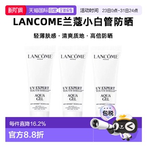 香港直邮LANCOME兰蔻小白管防晒霜清爽版10ml*3新款正品
