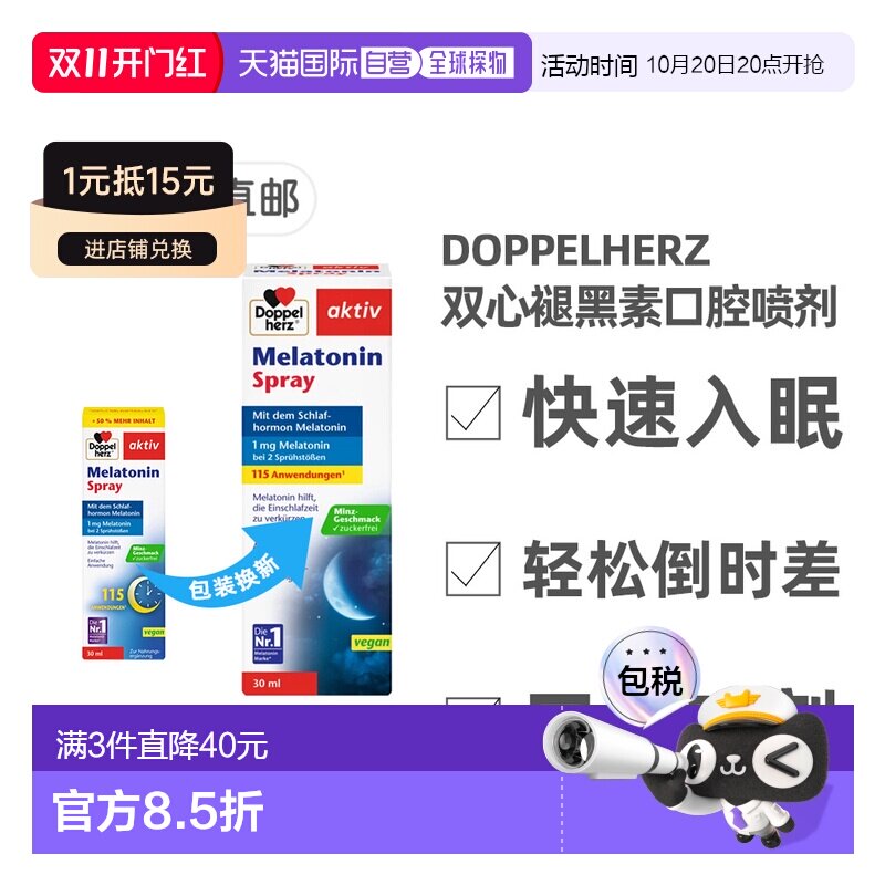 德国药房双心Doppelherz褪黑素口腔喷剂30ml薄荷味助眠安
