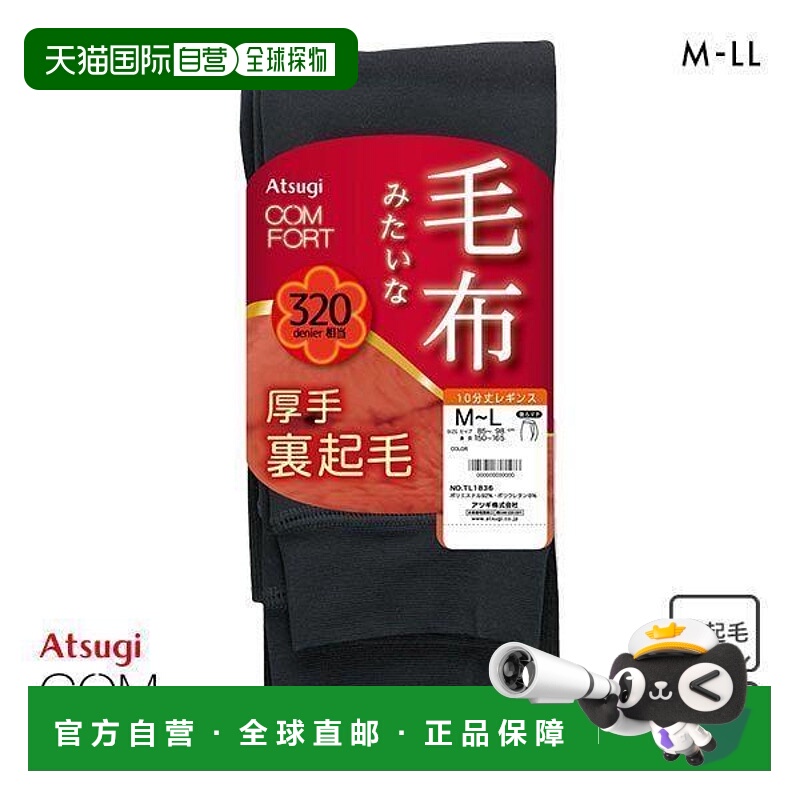 日本直邮Atsugi舒适打底裤320旦尼尔等效厚度厚实拉绒抓绒面料黑