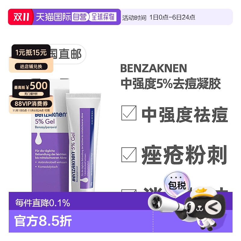 欧洲直邮德国Benzaknen班赛5%祛痘控油凝胶40g青春痘痤疮粉刺清痘