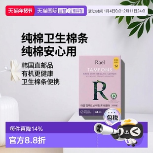 韩国直邮Rael Organic Cotton Compact Tampon (Regular) 12正品