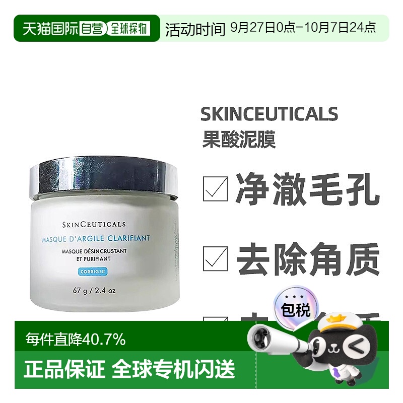 澳大利亚直邮Skinceuticals修丽可果酸清洁泥膜净化毛孔黑头67g