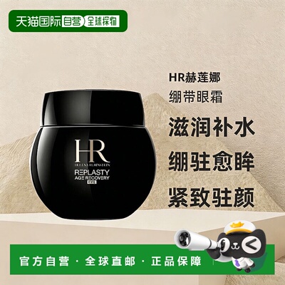 欧洲直邮helenarubinstein赫莲娜绷带眼霜15ml 效期27.2