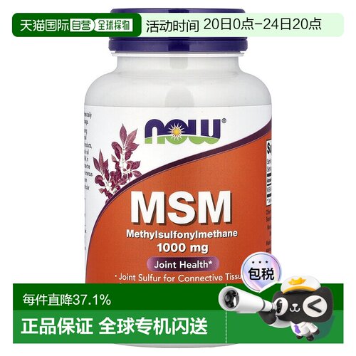香港直发now foods诺奥甲基磺酰甲烷素食胶囊120粒营养补充剂复合