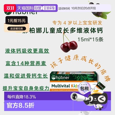 欧洲直邮Hubner赫本娜儿童复合多种维生素液体钙果味饮15*15ml