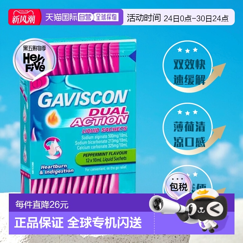 澳大利亚直邮Gaviscon双作用胃药口服混悬液10ml*12袋
