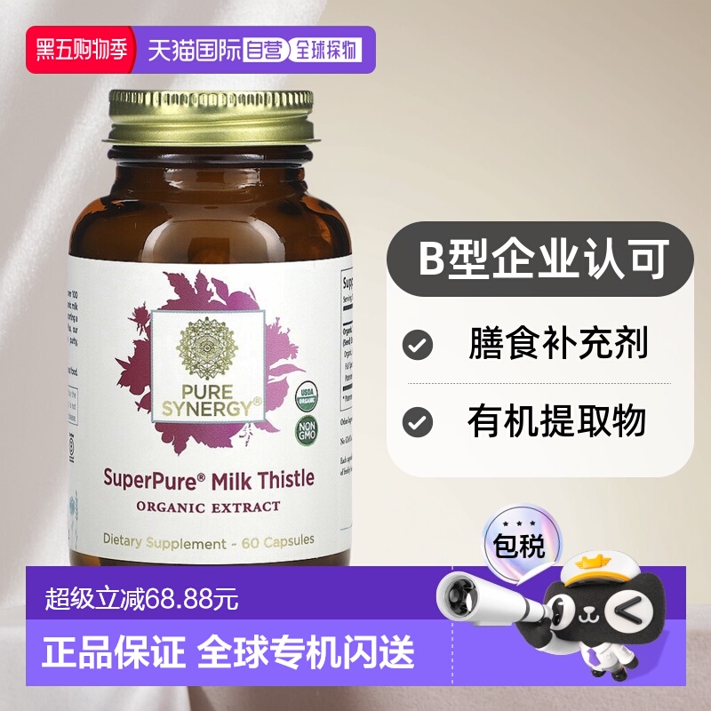 香港直发Pure Synergy水飞蓟提取物胶囊保护肝脏健康清体60粒