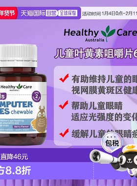 澳大利亚直邮Healthy Care Kids Computer Eye 60 chewable table