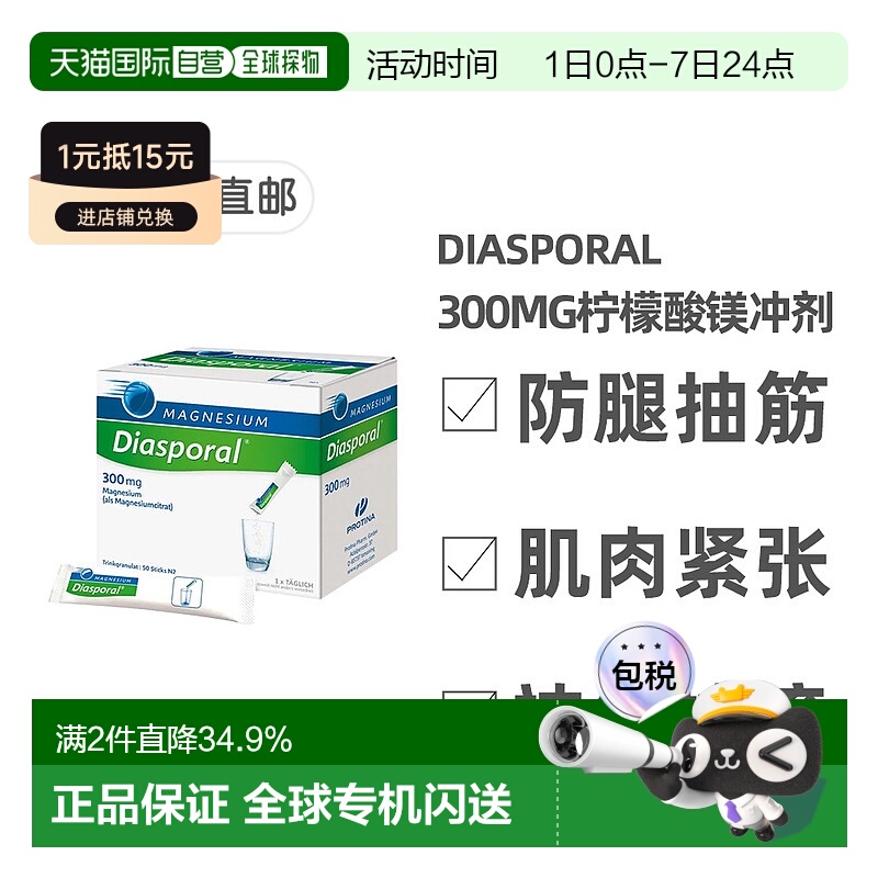 欧洲直邮德国药房Diasporal300mg成人柠檬酸镁冲剂50包孕妇可用