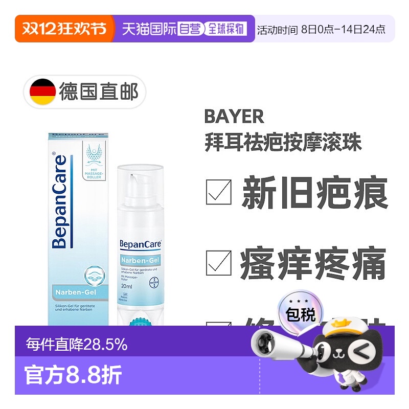 欧洲直邮德国拜耳Bepanthen贝乐欣祛疤凝胶按摩滚珠20g修复淡疤痕