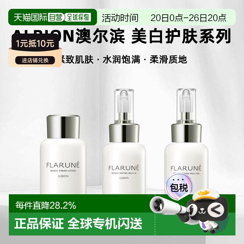 日本直邮albion澳尔滨 2026年新品FLARUNE美白护肤系列水乳正品