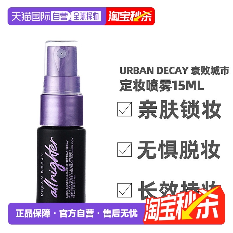 香港直邮Urban Decay 衰败城市定妆喷雾持久定制款小样15ml*5正品