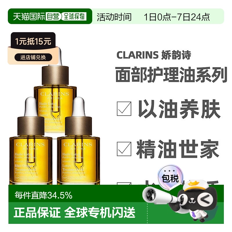 香港直邮Clarins娇韵诗莲花/兰花/三檀面部护理油舒缓30ml正品