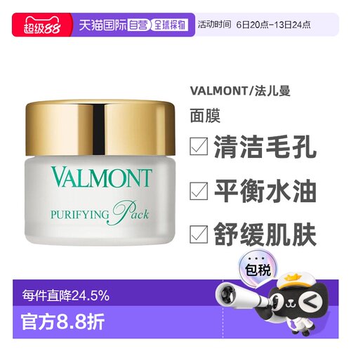 香港直邮Valmont法儿曼澈净洁肤面膜清洁毛孔平衡水油50ml正品