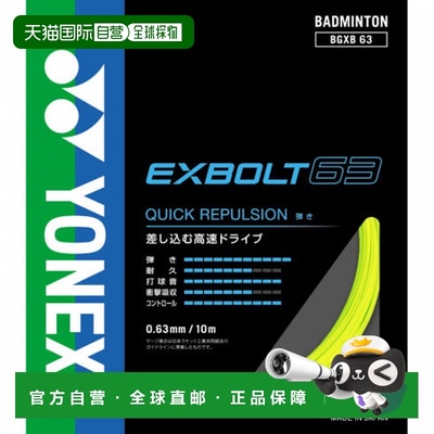 日本直邮YONEX-Yonex Exvolt 63黄色BGXB63羽毛球弦Yonex尤尼克斯
