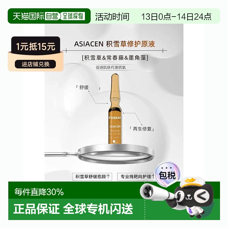 TOSKANI 特丝科妮 ASIACEN 积雪草 原液 20*2ml护肤品保湿正品