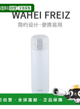 自营 和平FREIZ一键式水杯510ml Fortec Park白色保温
