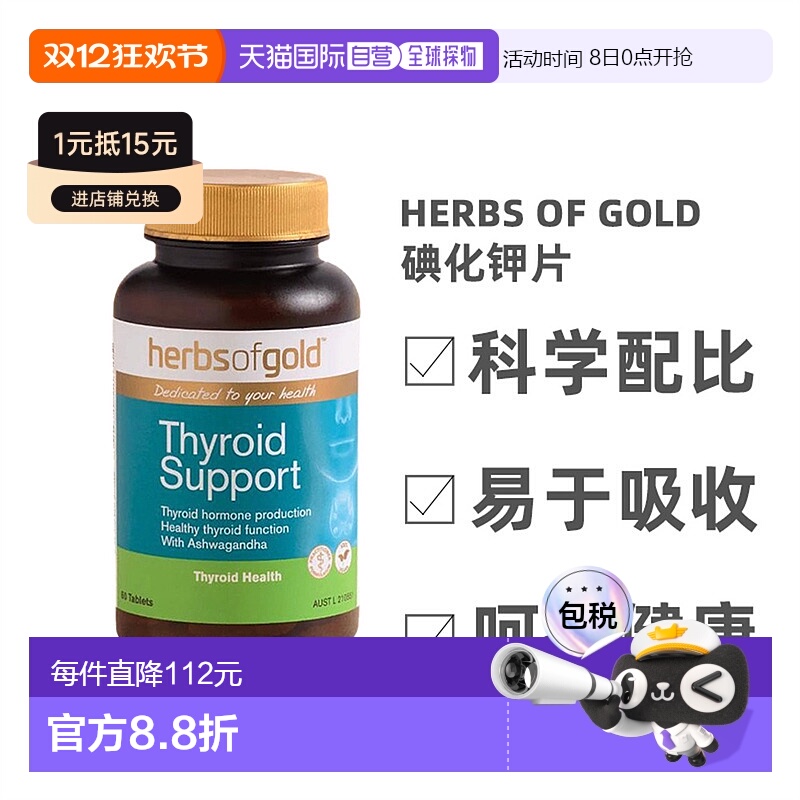 澳大利亚直邮Herbs Of Gold和丽康碘化钾片甲状腺补充体内碘60粒