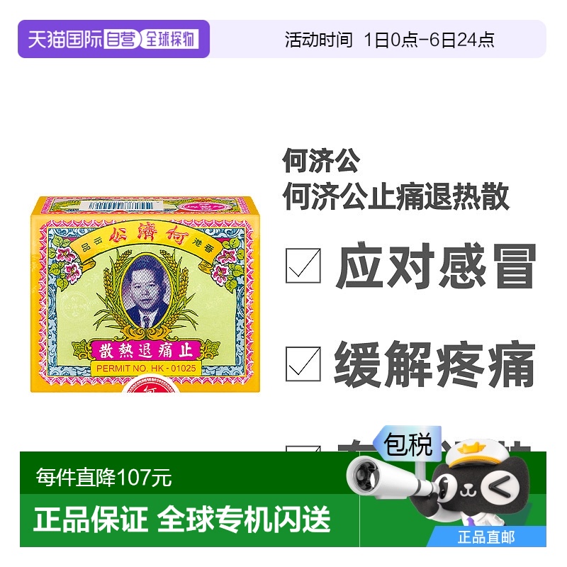 香港直邮何济公止痛退热散头疼发冷发热骨痛牙痛小儿发热24包