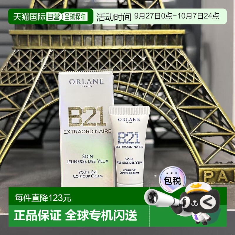 欧洲直邮法国Orlane/幽兰 b21重设肌龄传奇眼霜3ML中样新款正品