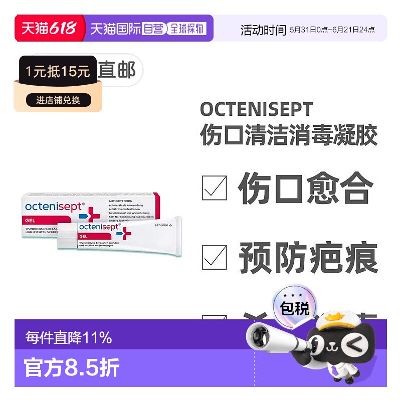 欧洲直邮德国药房Octenisept无痛感伤口消毒凝胶20ml清洁杀菌愈合