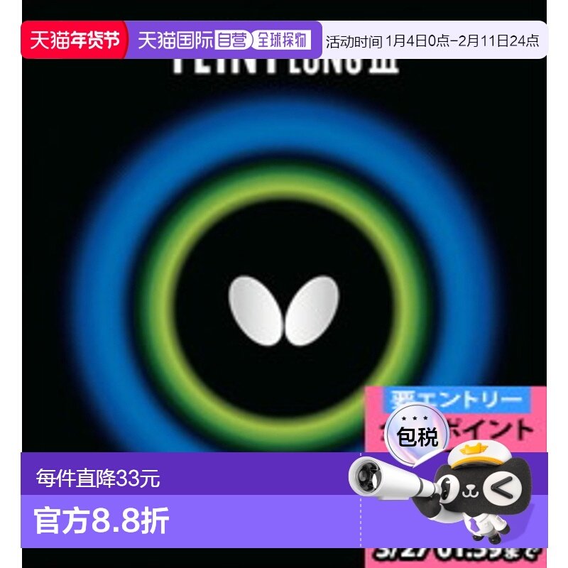 日本直邮Butterfly 微长3乒乓球胶皮00320-006蝴蝶,运动/瑜伽/健身/球迷用品,乒乓套胶/海绵/单胶片,淘宝优惠券,粉丝福利购,淘宝优惠卷