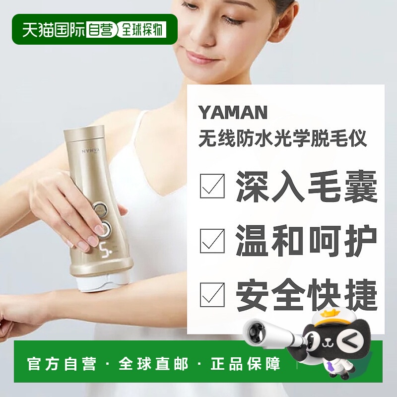 日本直邮yaman雅萌兼容VIO无线防水采用使用氙灯IPL方式光脱毛仪