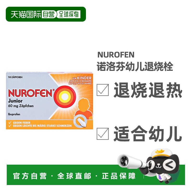 欧洲直邮Nurofen布洛芬止痛退烧栓儿童感冒退热10粒效期27年4月