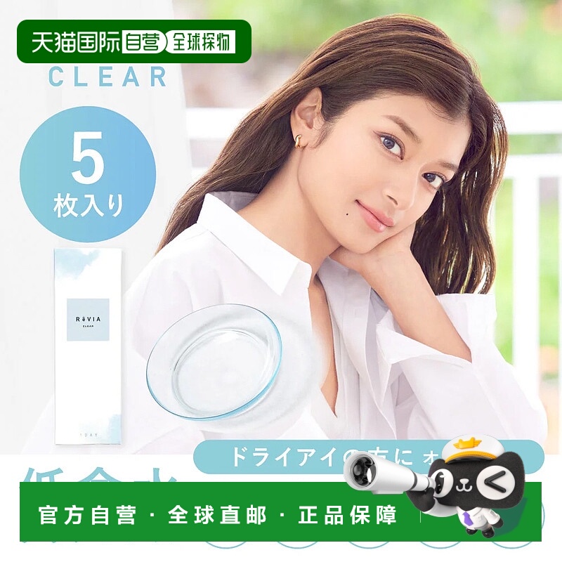日本直邮Revia日抛透明片 防紫外线/低含水 隐形眼镜 5片装水凝胶