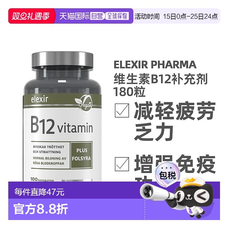 欧洲直邮北欧大药房ELEXIR PHARMA维生素B12补充剂增强免疫100片
