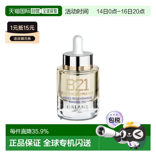 欧洲直邮ORLANE幽兰B21全能精粹油30ml保湿干皮紧致淡纹正品
