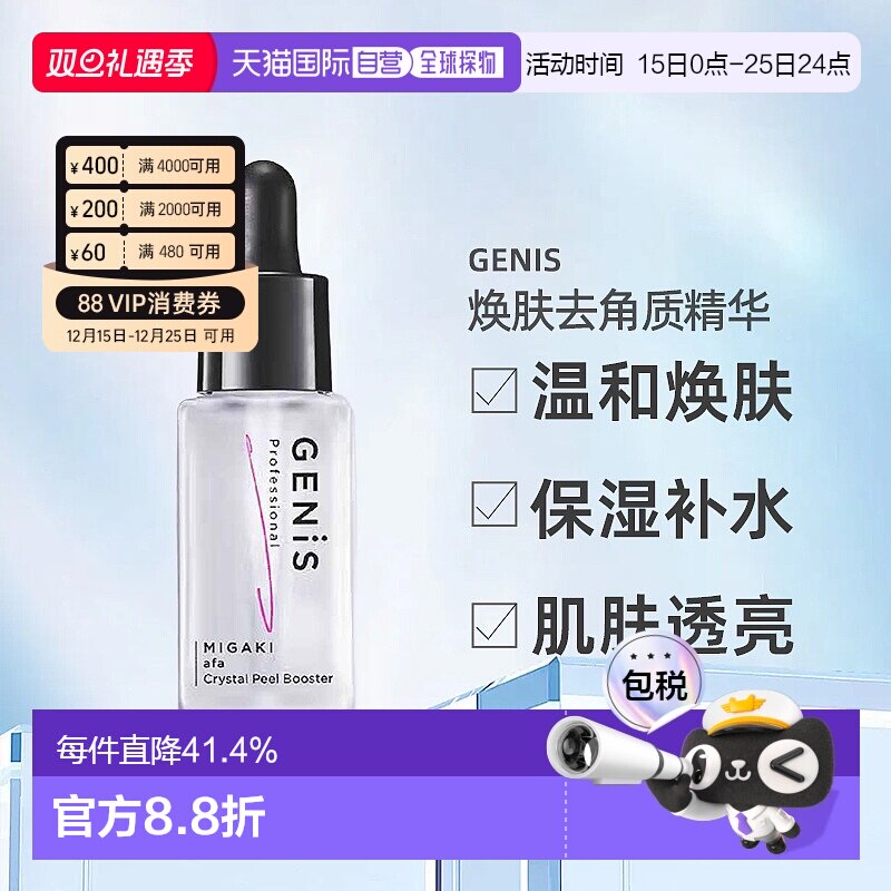 日本直邮Genis Crystal Peel Booster焕肤去角质精华30ml正品