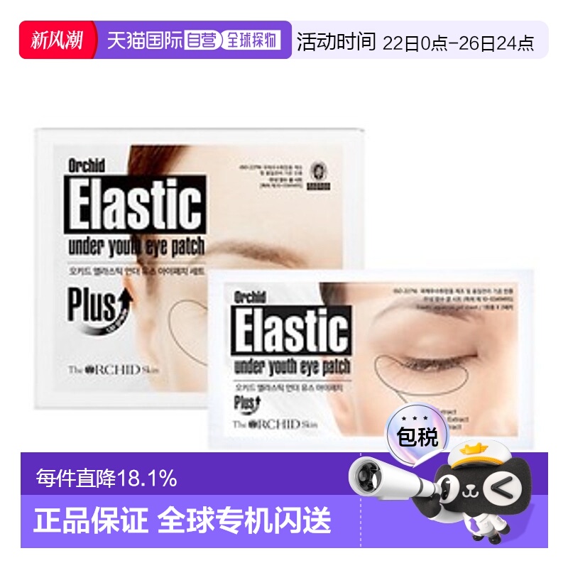 韩国直邮The Orchid Skin 蒂欧丝 口香糖塑颜凝胶眼贴 4.1g*正品