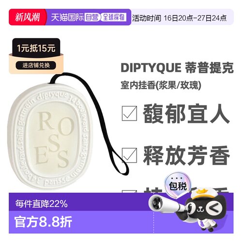 香港直邮Diptyque蒂普提克玫瑰/浆果花果香35g车载香薰室内挂香