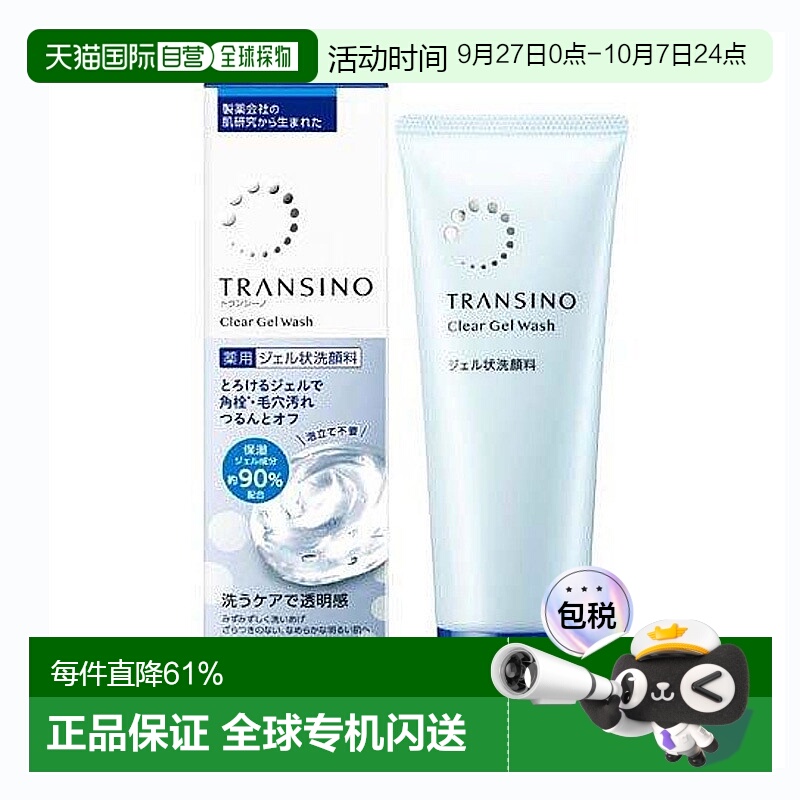 日潮跑腿TRANSINO传皙诺洗卸合一凝胶啫喱正品自购买日起3年有效