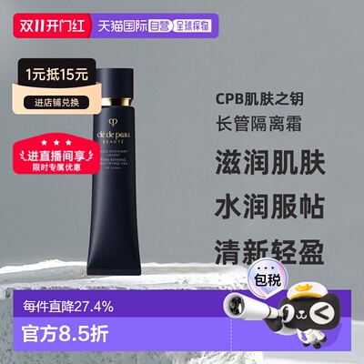 日本直邮CPB肌肤之钥长管隔离霜提亮保湿持久遮瑕妆前滋润正品
